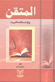 غلاف كتاب المتقن في قواعد اللغة العربية