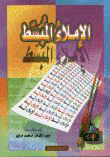 غلاف كتاب الإملاء المبسط