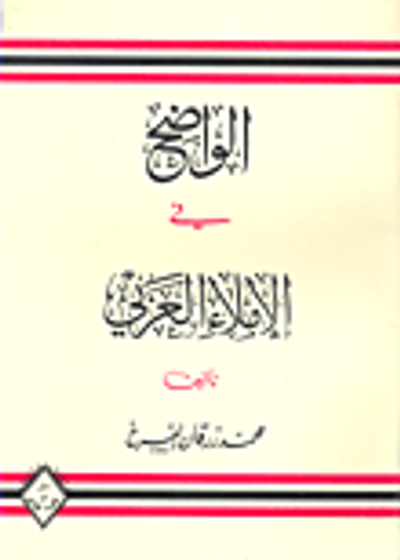 غلاف كتاب الواضح في الإملاء العربي