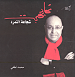 غلاف كتاب نهاد بهجت شجاعة التمرد