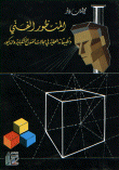 غلاف كتاب المنظور الفني و تطبيقاته العملية في مجالات الفنون التشكيلية و الديكور