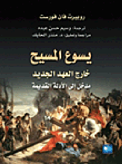 غلاف كتاب يسوع المسيح خارج العهد الجديد؛ مدخل إلى الأدلة القديمة
