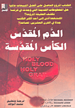 غلاف كتاب الدم المقدس الكأس المقدسة