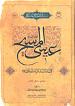 غلاف كتاب عيسى المسيح عليه السلام في الأحاديث المشتركة بين السنة والشيعة