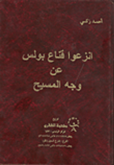 غلاف كتاب انزعوا قناع بولس عن وجه المسيح