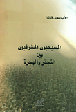 غلاف كتاب المسيحيون المشرقيون بين التجذر والهجرة
