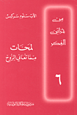 غلاف كتاب لمحات مما تعاني الروح