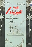 غلاف كتاب قصة الفيزياء