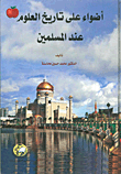 غلاف كتاب أضواء على تاريخ العلوم عند المسلمين
