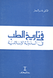 غلاف كتاب في تاريخ الطب فى الدولة الاسلامية
