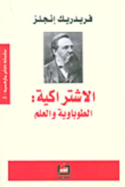 غلاف كتاب الاشتراكية: الطوباوية والعلم
