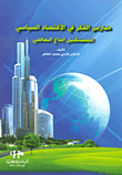 غلاف كتاب مدارس الفكر في الإقتصاد السياسي المستقبل إبداع الماضي