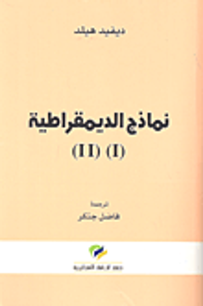 غلاف كتاب نماذج الديمقراطية (I) (II)