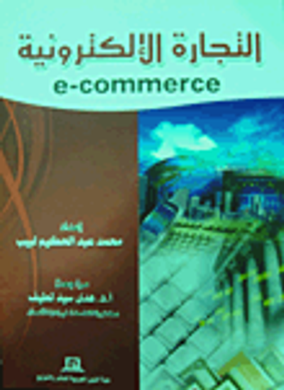 غلاف كتاب التجارة الالكترونية