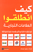 غلاف كتاب كيف انطلقوا العلامات التجارية: كيف تحولت 20 فكرة جديدة إلى مؤسسات تجارية عالمية رائعة