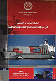 غلاف كتاب النقل البحرى العربي فى مواجهة التكتلات والاندماجات العالمية