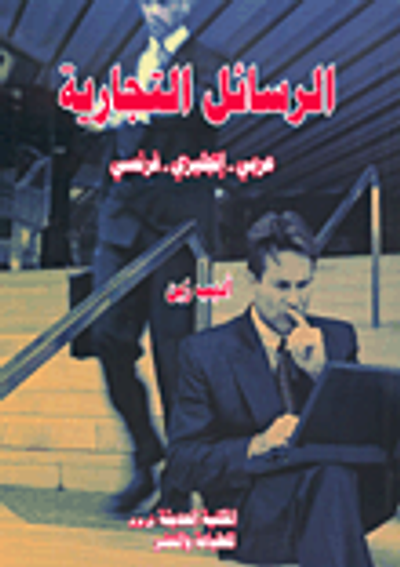 غلاف كتاب الرسائل التجارية: عربي-إنجليزي-فرنسي