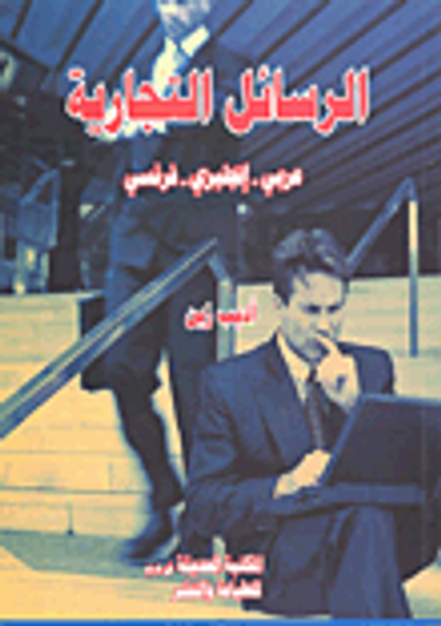 غلاف كتاب الرسائل التجارية