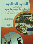 غلاف كتاب الكرة الطائرة.. تنمية وتطوير المهارات الحركية الفنية "مجموعة من التدريبات المهارية والخططية المركبة"
