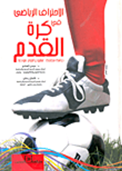 غلاف كتاب الاحتراف الرياضى في كرة القدم.. دراسة مقارنة "مشروع الجزائر نموذجا"