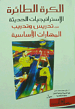 غلاف كتاب الكرة الطائرة.. الاإستراتيجيات الحديثة فى تدريس وتدريب المهارات الأساسية