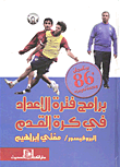غلاف كتاب برامج فترة الإعداد في كرة القدم