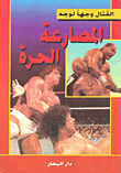 غلاف كتاب المصارعة الحرة