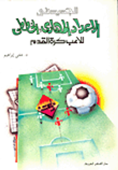 غلاف كتاب الجديد في الاعداد المهاري والخططي للاعب كرة القدم