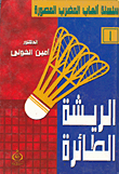 غلاف كتاب الريشة الطائرة
