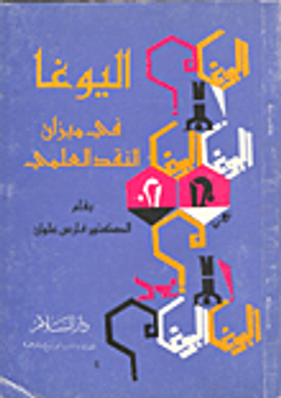 غلاف كتاب اليوغا في ميزان النقد العلمي