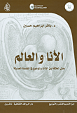 غلاف كتاب الأنا والعالم؛ جدل العلاقة بين الذات والموضوع في الفلسفة الحديثة