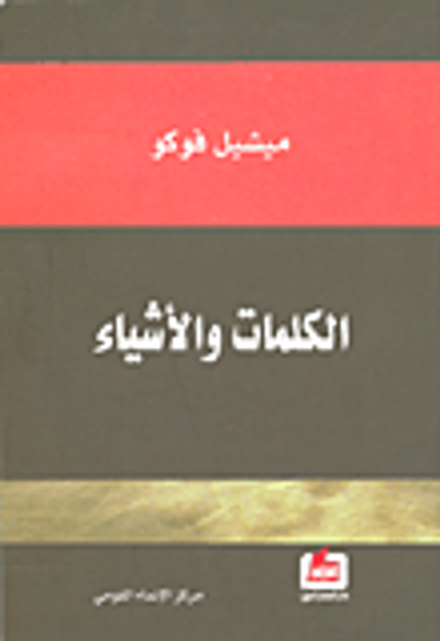 غلاف كتاب الكلمات والأشياء