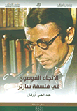 غلاف كتاب الاتجاه الفوضوي في فلسفة سارتر