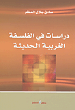 غلاف كتاب دراسات في الفلسفة الغربية الحديثة