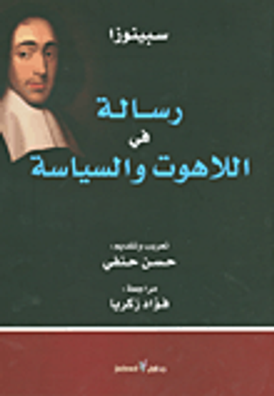 غلاف كتاب رسالة في اللاهوت والسياسة