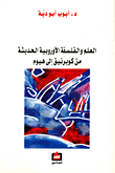 غلاف كتاب العلم والفلسفة الأوروبية الحديثة من كوبرنيق إلى هيوم