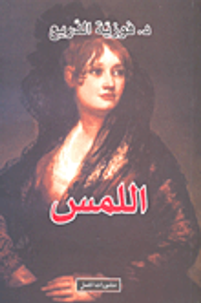 غلاف كتاب اللمس