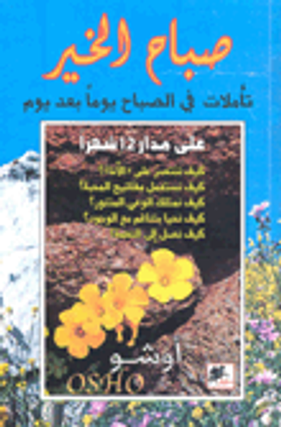 غلاف كتاب صباح الخير؛ تأملات في الصباح يوماً بعد يوم على مدار 12 شهراً