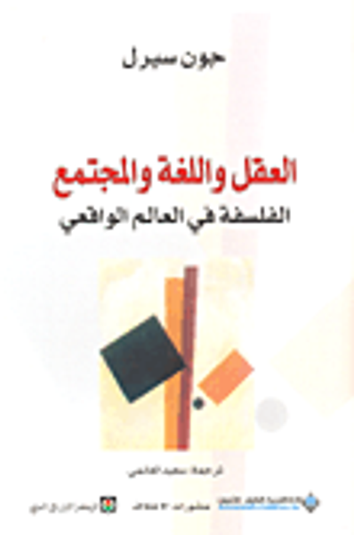 غلاف كتاب العقل واللغة والمجتمع : الفلسفة في العالم الواقعي