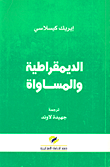 غلاف كتاب الديمقراطية والمساواة