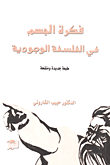 غلاف كتاب فكرة الجسم في الفلسفة الوجودية