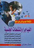 غلاف كتاب الفياجرا والمنشطات الجنسية