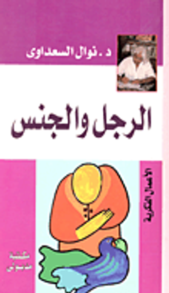 غلاف كتاب الرجل والجنس