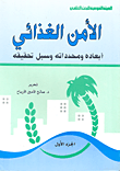 غلاف كتاب الأمن الغذائي أبعاده ومحدداته وسبل تحقيقه