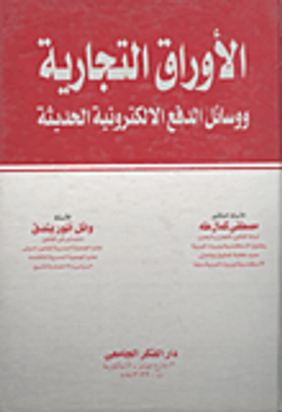 غلاف كتاب الأوراق التجارية ووسائل الدفع الالكترونية الحديثة