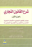 غلاف كتاب شرح القانون التجاري ج1