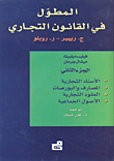 غلاف كتاب المطول في القانون التجاري (الجزء الثاني)