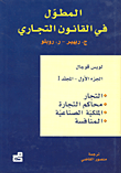 غلاف كتاب المطول في القانون التجاري (الجزء الأول - المجلد الأول)