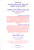 غلاف كتاب شرح قانون حماية المنافسة ومنع الممارسات الإحتكارية ولائحته التنفيذية و قانون حماية المستهلك ومذاكرته الإيضاحية في التشريع المصري- العربي - الأجنبي