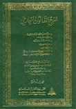 غلاف كتاب شرح القانون التجاري/ الشركات المساهمة العامة المحدودة، الشركة القابضة، شركة الاستثمار المشترك، الشركة المعفاة، الشركة الام، الشركات الاجنبية العاملة ف